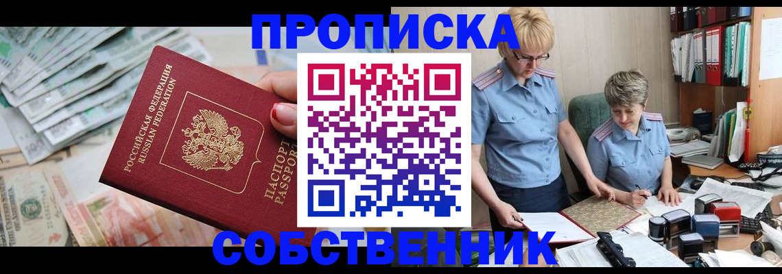 прописка законно в Лобне